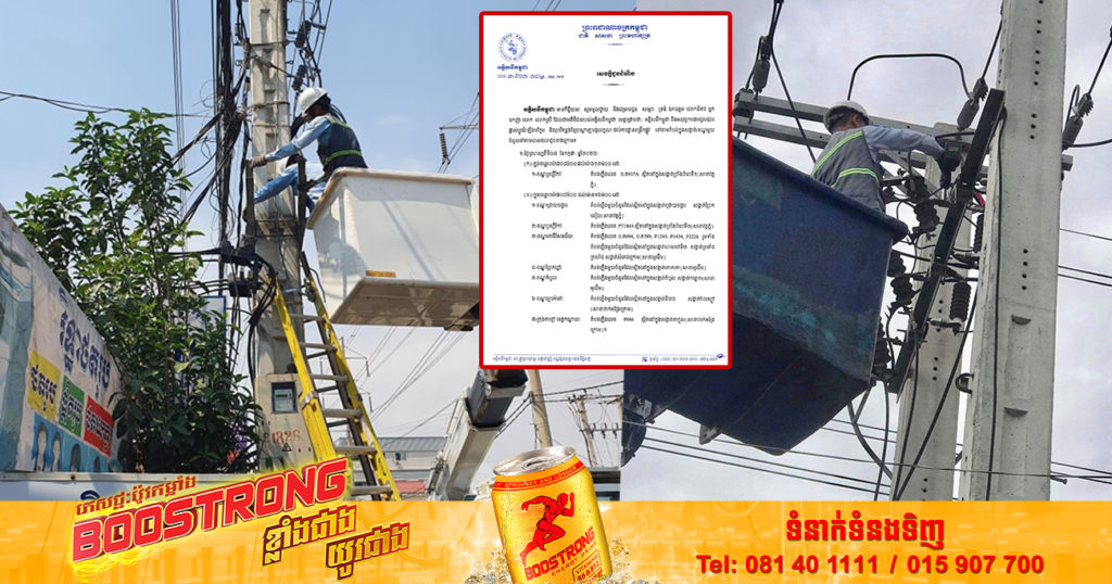 ចាប់ពីថ្ងៃស្អែក ដល់ថ្ងៃទី១០ អគ្គិសនីកម្ពុជា នឹងចុះអនុវត្តការងារជួសជុល រុះរើគន្លងខ្សែបណ្ដាញ ដើម្បីងាយស្រួលដល់ការដ្ឋានពង្រីកផ្លូវនៅតាមតំបន់ទាំងនេះ