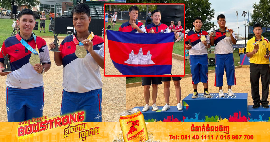 អបអរសាទរ! កីឡាការិនីប៉េតង់កម្ពុជា អ៊ុក ស្រីមុំ និង អ៊ុន ស្រីយ៉ា បន្ដឈ្នះមេដាយមាសទី២ ក្នុងព្រឹត្តិការណ៍ World Games នៅអាមេរិក