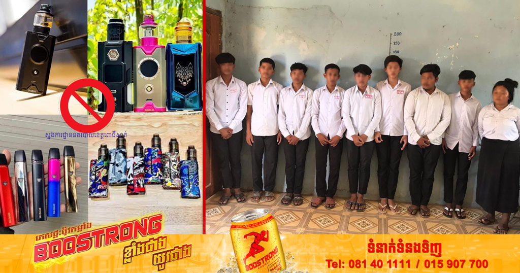 សមត្ថកិច្ច ចុះបង្ក្រាបសិស្សសាលានាំគ្នាជក់បារីអេឡិចត្រូនិច (Vaps) ឃាត់ខ្លួនបាន ៩នាក់ យកមកធ្វើការអប់រំ