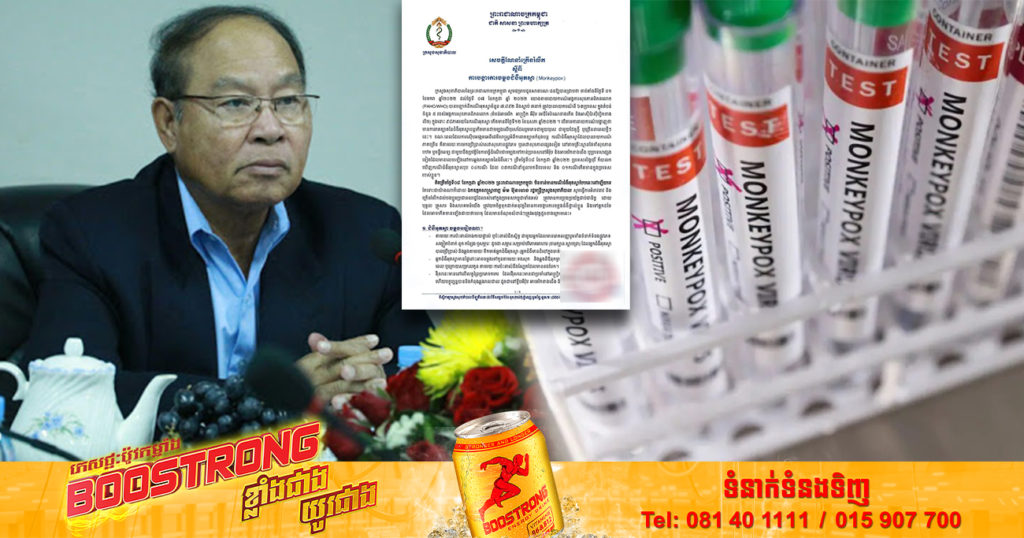 ក្រសួងសុខាភិបាល ក្រើនរំលឹកពីការបង្ការការចម្លងជំងឺអុតស្វា ទោះបីកម្ពុជាមិនទាន់មានករណីឆ្លងក៏ដោយ