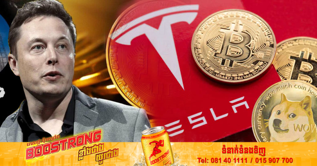 ក្រុមហ៊ុនផលិតរថយន្តអគ្គិសនីរបស់អាមេរិក Tesla បាននិយាយថា ខ្លួនបានលក់ ៧៥% នៃការកាន់កាប់ bitcoin របស់ខ្លួនដែលមានតម្លៃប្រហែល ២ពាន់លានដុល្លារ