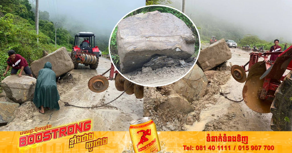 ដុំថ្មធ្លាក់ដោយសារគ្រោះថ្នាក់ធម្មជាតិលើផ្លូវឡើងច្រកព្រំដែនអានសេះ ខេត្តព្រះវិហារ ត្រូវបានយកចេញហើយ