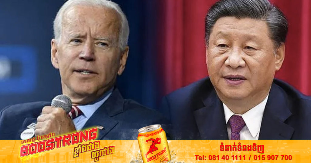 លោក ចូ បៃដិន រំពឹងថានឹងបាននិយាយជាមួយលោក ស៊ី ជីនពីង ក្នុងរយៈពេល ១០ ថ្ងៃខាងមុខ