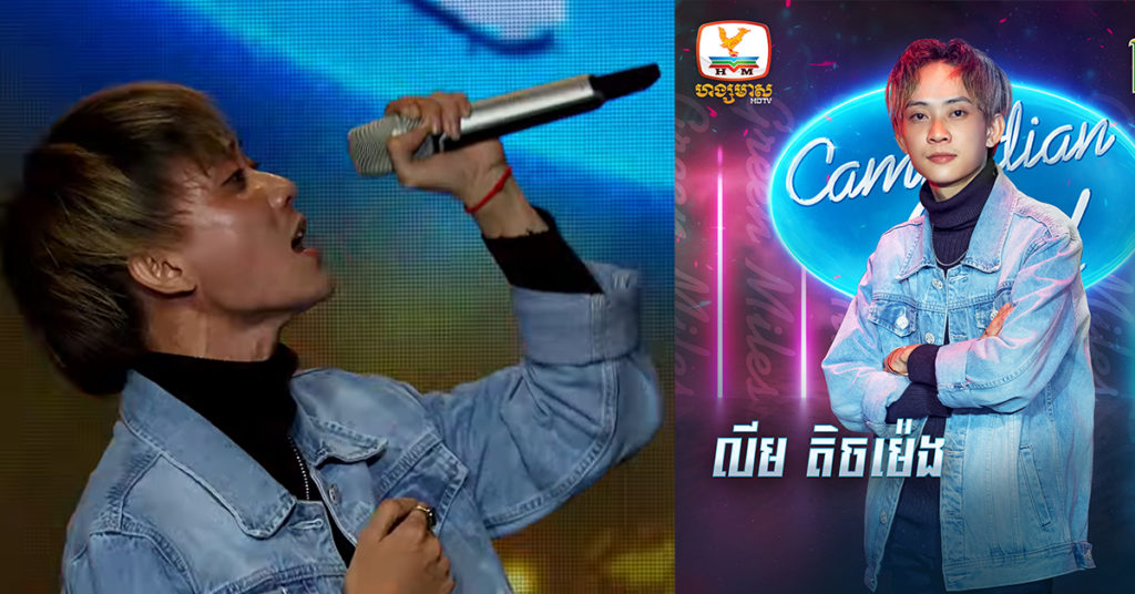 មកដល់វគ្គ Live Show នេះ លឹម តិចម៉េង នៅតែជាបេក្ខជនលេចធ្លោបំផុតក្នុងកម្មវិធី Cambodian Idol