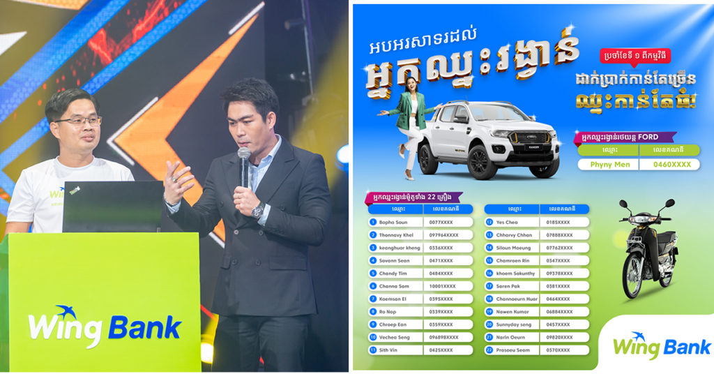 ធនាគារ វីង រកឃើញអ្នកឈ្នះរង្វាន់ម៉ូតូចំនួន ២២ គ្រឿង និងរថយន្ត Ford Wildtrak Pickup ១ គ្រឿងពីជុំទី១នៃកម្មវិធី “ដាក់ប្រាក់កាន់តែច្រើន ឈ្នះកាន់តែធំ”