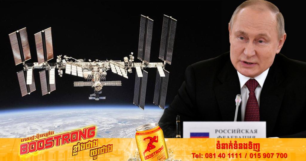 ប្រទេសរុស្សីគ្រោងចាកចេញពីស្ថានីយអវកាសអន្តរជាតិ ISS ហើយនឹងសាងសង់ស្ថានីយអវកាសផ្ទាល់ខ្លួនវិញ