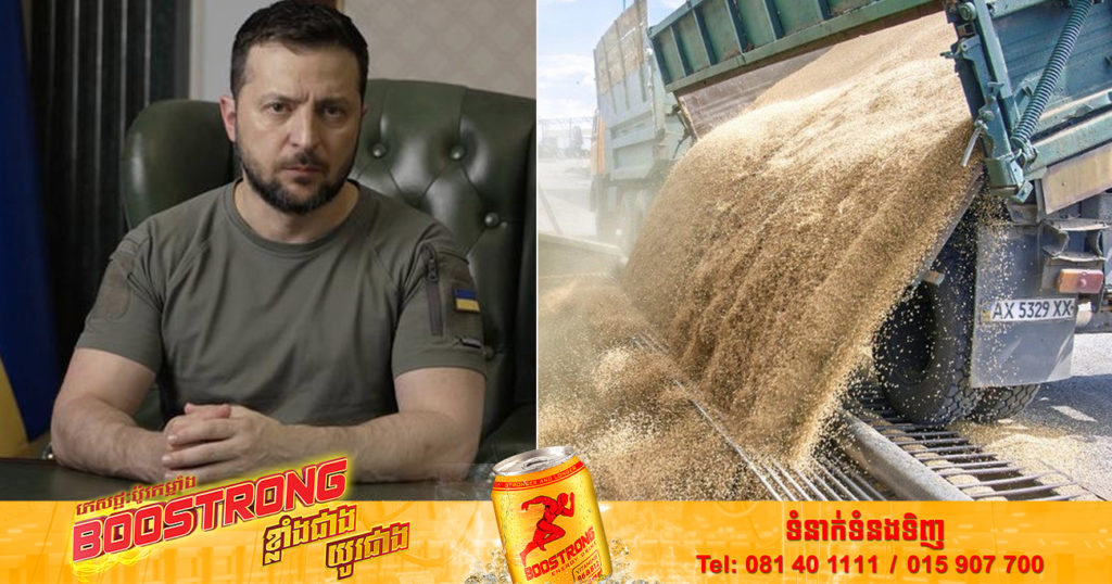 ប្រធានាធិបតីអ៊ុយក្រែននិយាយថា ប្រទេសរបស់គាត់មានគ្រាប់ធញ្ញជាតិមានតម្លៃប្រហែល ១០ ពាន់លានដុល្លារអាមេរិក