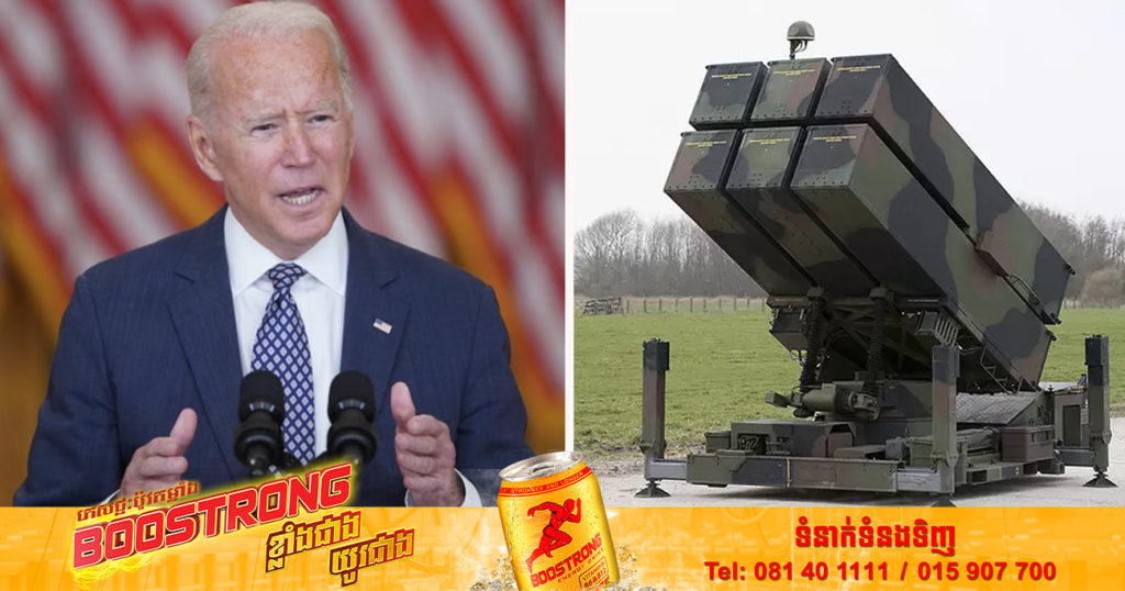 សហរដ្ឋអាមេរិកកំពុងបញ្ជូនប្រព័ន្ធមីស៊ីលពីដីទៅអាកាស NASAMS ចំនួន ២ ទៅកាន់ប្រទេសអ៊ុយក្រែន