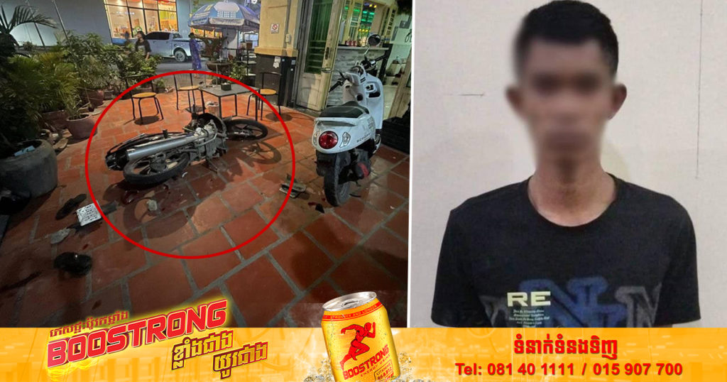 ស្នងការរាជធានីភ្នំពេញ ឃាត់ខ្លួនជនសង្ស័យម្នាក់ក្នុងចំណោមបក្ខពួកក្រុមក្មេងទំនើង ១៨នាក់ ព្រួតគ្នាវា.យកម្ទេចម៉ូតូ បណ្តាលឱ្យខូចខាត