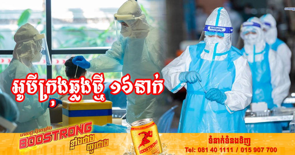 ថ្ងៃនេះ ក្រសួងសុខាភិបាលបន្តរកឃើញអ្នកឆ្លងកូវីដថ្មី 16នាក់បន្ថែមទៀត និងអ្នកជាសះស្បើយ 14នាក់