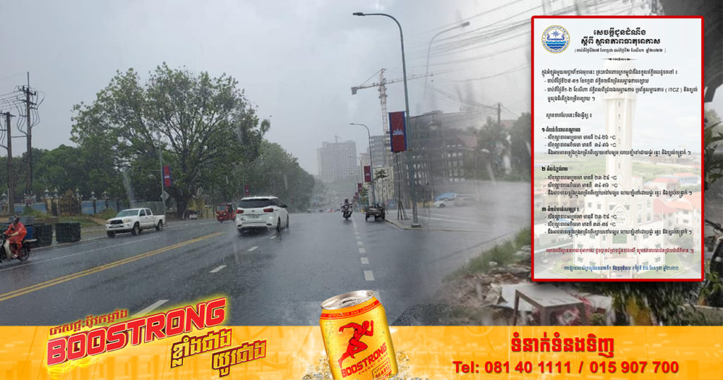ចាប់ពីថ្ងៃស្អែក ដល់ថ្ងៃទី២ ខែសីហា កម្ពុជានឹងទទួលឥទ្ធិពលខ្យល់មូសុងនិរតី អាចមានភ្លៀងធ្លាក់ពីខ្សោយទៅមធ្យម លាយឡំទៅដោយផ្គរ និងខ្យល់កន្ត្រាក់