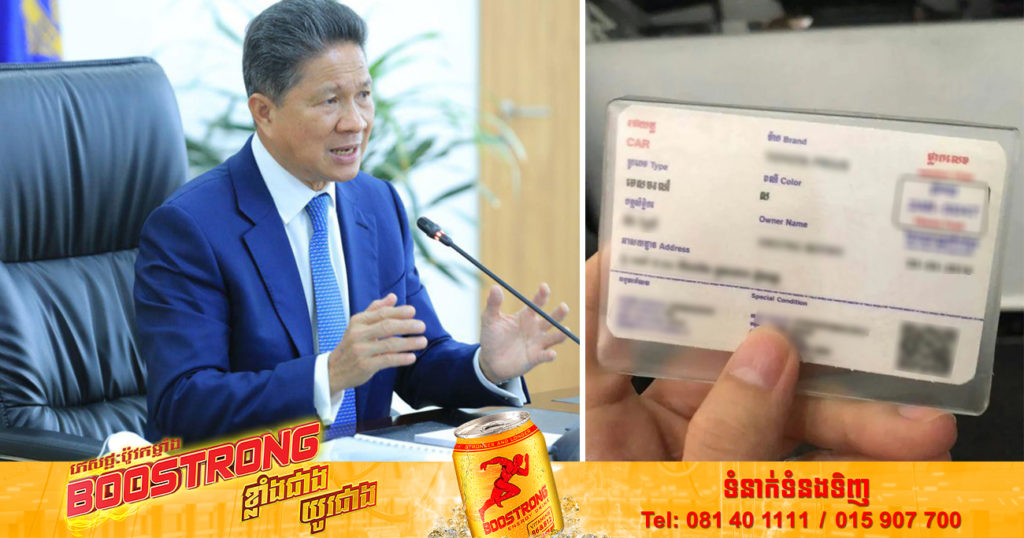 ក្រសួងសាធារណការ ករណីបាត់បណ្ណសម្គាល់រថយន្តអាចស្នើសុំថ្មីវិញបាន ដោយតម្រូវឱ្យមានឯកសារទាំងនេះ