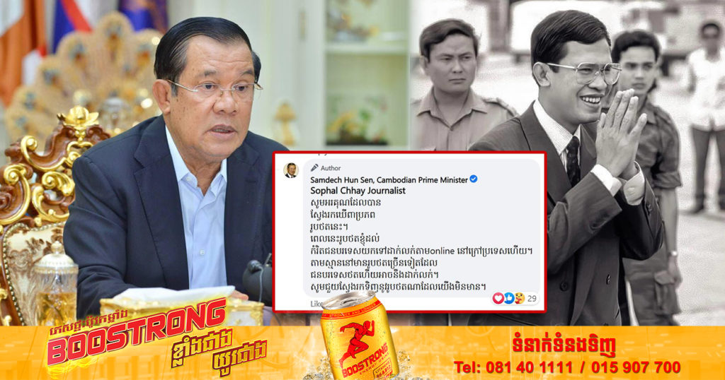 សម្តេចតេជោ ហ៊ុន សែន បានរកឃើញប្រភពរូបថតមួយសន្លឹកនេះហើយ ត្រូវបានជនបរទេស និងទីភ្នាក់ងារសារព័ត៌មានបរទេសដាក់លក់នៅតាម Online