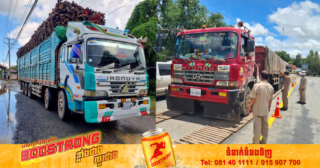 ឆមាសទី១ ឆ្នាំ២០២២ រថយន្តដឹកលើសទម្ងន់កម្រិតកំណត់ផាកពិន័យជាង ១ ៦០០គ្រឿង ក្នុងនោះរថយន្តចំនួន ២២០គ្រឿងដឹកលើស២០% ត្រូវបានពិន័យ និងឃាត់ទុកចំនួនមួយឆ្នាំ