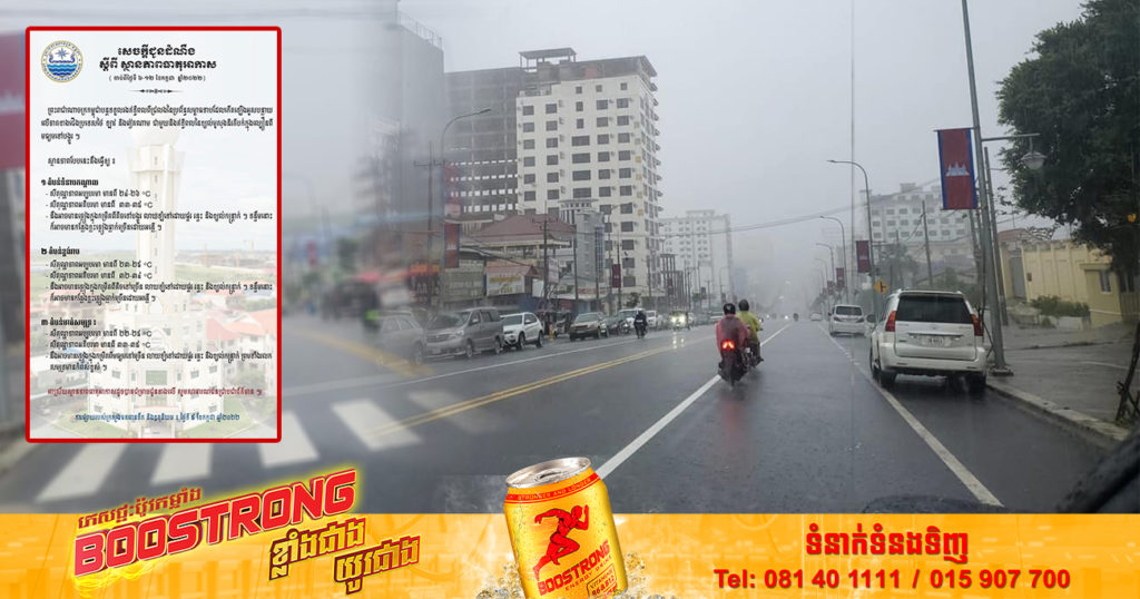 ចាប់ពីថ្ងៃស្អែក ដល់ថ្ងៃទី១២ ខែកក្កដា កម្ពុជានឹងទទួលរងឥទ្ធិពល ខ្យល់មូសុងនិរតី អាចតំបន់ខ្លះ មានភ្លៀងធ្លាក់ច្រើន