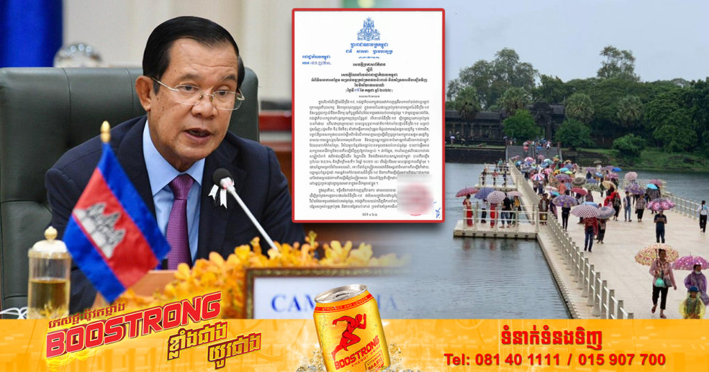 រាជរដ្ឋាភិបាល សម្រេចបន្តលើកលែងពន្ធលើអាជីវកម្មទេសចរណ៍ ក្នុងរាជធានីភ្នំពេញ ខេត្តព្រះសីហនុ និងខេត្តសៀមរាប រយៈពេល ៣ខែទៀត ពីខែកក្កដា ដល់ខែកញ្ញា ឆ្នាំ២០២២