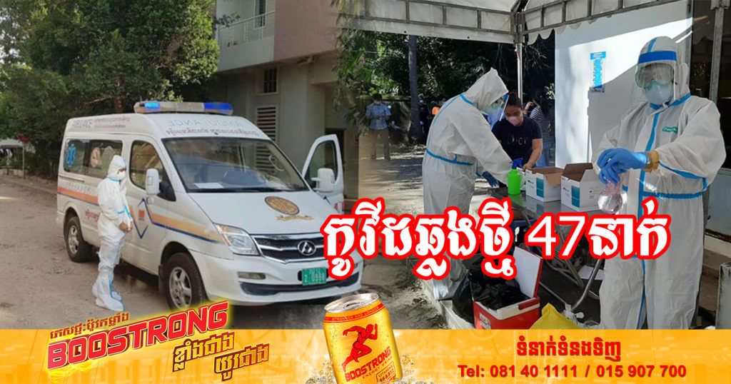 ថ្ងៃនេះ ក្រសួងសុខាភិបាលបន្តរកឃើញអ្នកឆ្លងកូវីដថ្មី 47នាក់បន្ថែមទៀត និងអ្នកជាសះស្បើយ 26នាក់