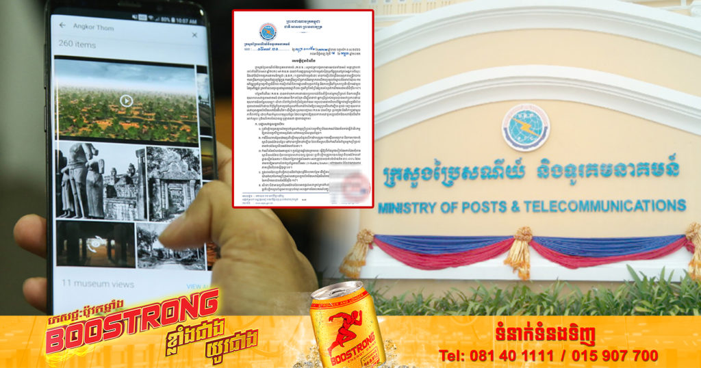 ក្រសួងប្រៃសណីយ៍ ជូនដំណឹង ស្ដីពីបញ្ហាសេវាទូរសព្ទចល័ត សេវាអ៊ីនធឺណិត និងវិធានការដោះស្រាយ