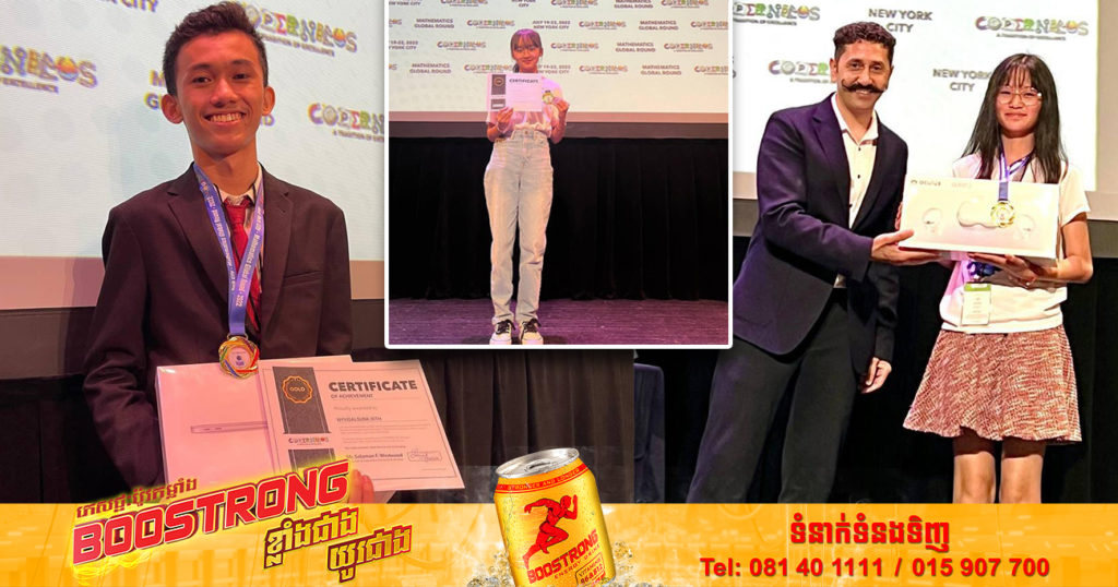 មោទកភាពជាតិ! សិស្សខ្មែរ៣រូប ដណ្ដើមបានមេដាយមាសពីការប្រកួតគណិតវិទ្យានៅសហរដ្ឋអាមេរិក ក្នុងកម្មវិធី Copernicus Olympiad