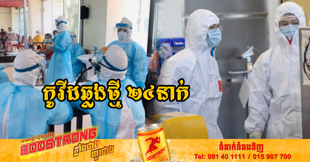 ថ្ងៃនេះ ក្រសួងសុខាភិបាលបន្តរកឃើញអ្នកឆ្លងកូវីដថ្មី 24នាក់បន្ថែមទៀត និងអ្នកជាសះស្បើយ 10នាក់