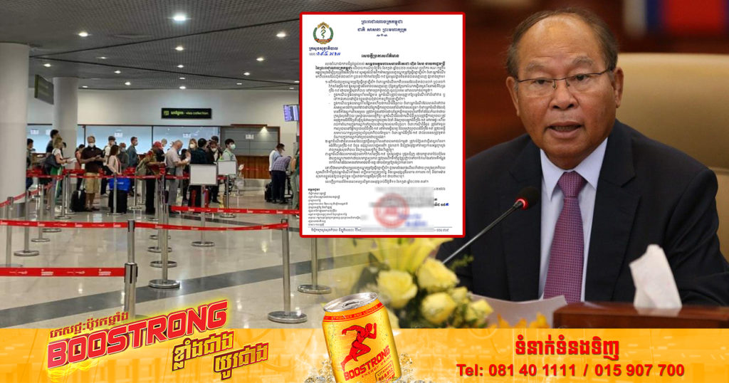 ក្រសួងសុខាភិបាល សម្រេចលើកលែងលក្ខខណ្ឌធ្វើចត្តាឡីស័ក ចំពោះអ្នកដំណើរមកពីបរទេសដែលពុំទាន់បានចាក់វ៉ាក់សាំងកូវីដ-១៩  ប៉ុន្តែតម្រូវឱ្យយកសំណាកធ្វើតេស្តរហ័ស