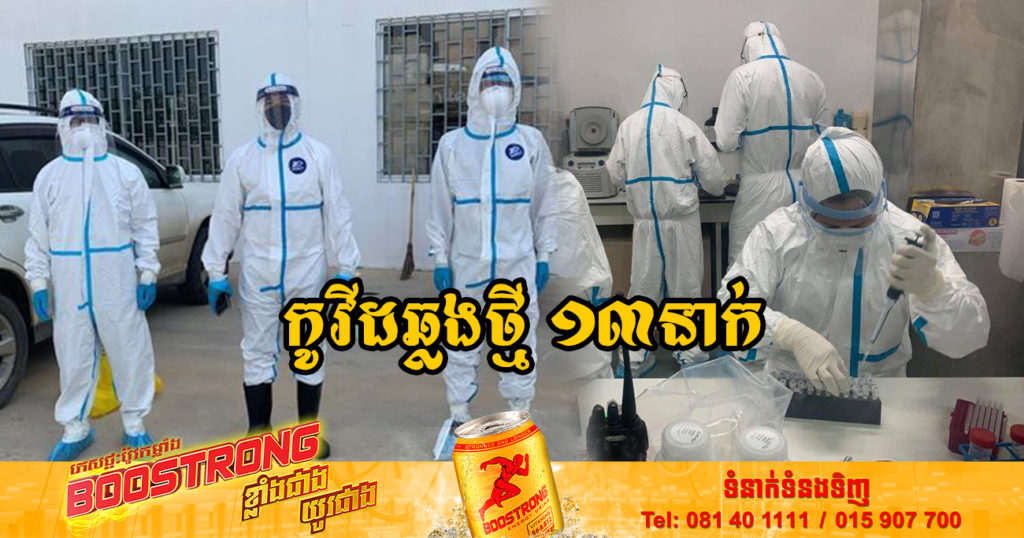 ថ្ងៃនេះ ក្រសួងសុខាភិបាលបន្តរកឃើញអ្នកឆ្លងកូវីដថ្មី 13នាក់បន្ថែមទៀត និងអ្នកជាសះស្បើយ 15នាក់