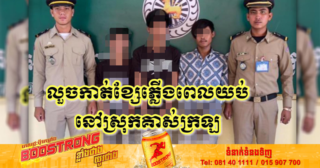 ជនសង្ស័យចំនួន ៣នាក់ មុខសញ្ញាលួចកាត់ខ្សែភ្លើងពេលរាត្រី ត្រូវសមត្ថកិច្ចនគរបាលស្រុកបាណន់ឃាត់ខ្លួនបានទាំងយប់