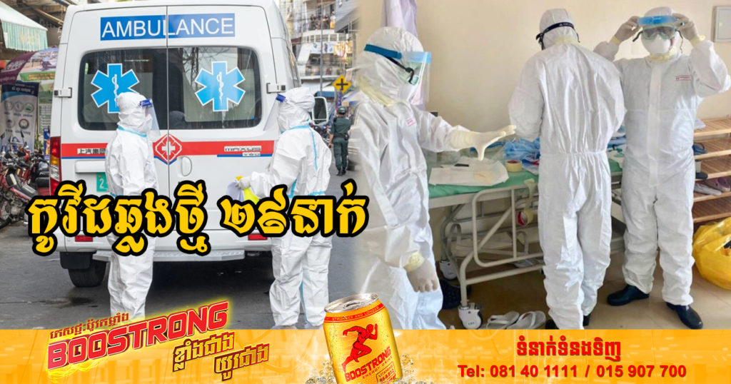ថ្ងៃនេះ ក្រសួងសុខាភិបាលបន្តរកឃើញអ្នកឆ្លងកូវីដថ្មី 29នាក់បន្ថែមទៀត និងអ្នកជាសះស្បើយ 19នាក់