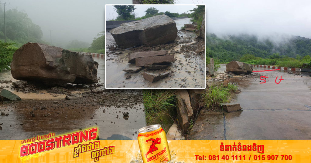 សូមប្រយ័ត្ន! ថ្មកម្ពស់ជាង១ម៉ែត្រធ្លាក់ចុះមក ដោយសារគ្រោះថ្នាក់ធម្មជាតិ នៅតំបន់ច្រកអានសេះ លើកំណាត់ផ្លូវត្រង់ចង្កេះភ្នំ