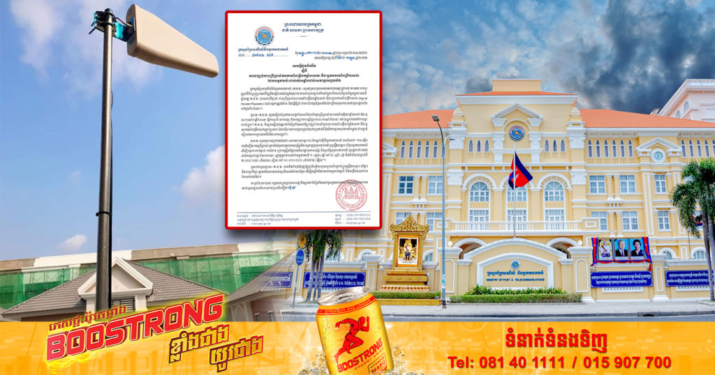 ក្រសួងប្រៃសណីយ៍ ជូនដំណឹងពីការបញ្ឈប់ឱ្យប្រើប្រាស់ឧបករណ៍បង្កើនកម្លាំងសេវា ឬឧបករណ៍ពង្រីកសេវាដែលបង្កផលប៉ះពាល់យ៉ាងខ្លាំងដល់សេវាទូរសព្ទចល័ត