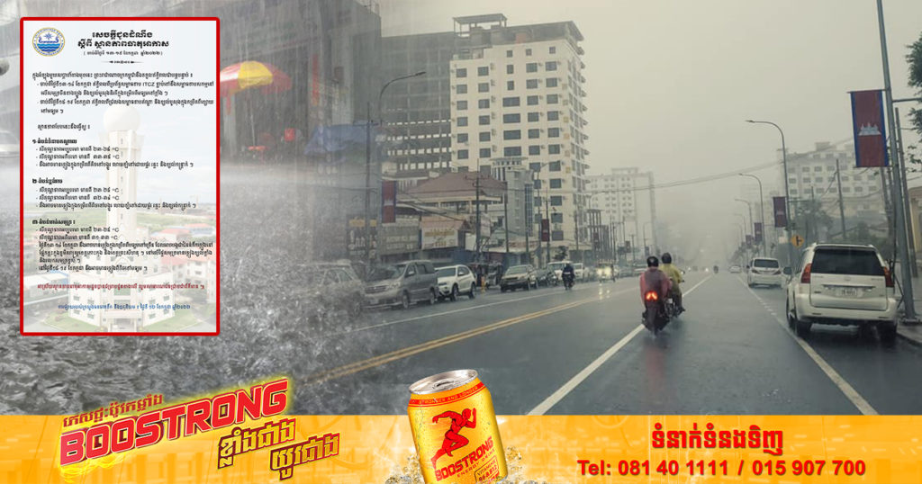 ចាប់ពីថ្ងៃស្អែក ដល់ថ្ងៃទី១៩ កម្ពុជាទទួលឥទ្ធិពលខ្យល់មូសុងនិរតី អាចមានភ្លៀងធ្លាក់ច្រើន បង្កជាជំនន់ទឹកភ្លៀងនៅភូមិសាស្ត្រខេត្តកោះកុង និងខេត្តព្រះសីហនុ