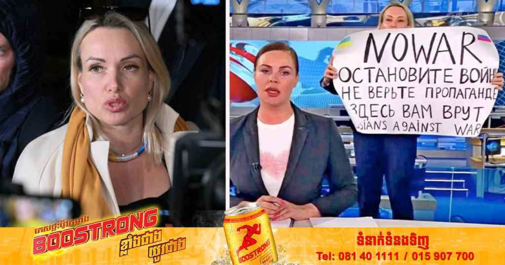 អ្នកកាសែតប្រឆាំងសង្គ្រាមរុស្ស៊ី Marina Ovsyannikova ត្រូវបានអាជ្ញាធររុស្ស៊ីឃុំខ្លួនមួយរយៈខ្លីជាលើកទី២