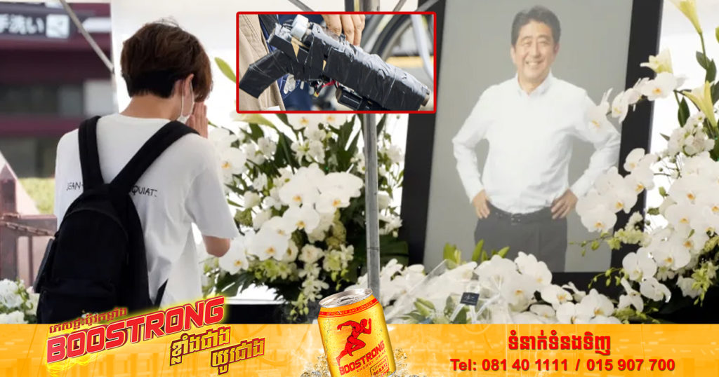 រដ្ឋាភិបាល​ជប៉ុន កំពុង​ពិចារណា​លើ​ច្បាប់​ស្តីពី​កាំ.ភ្លើ.ង​ច្នៃ ក្រោយកើតមានករណីលើអតីតនាយករដ្ឋមន្ត្រី អាបេ ស៊ីនហ្សូ