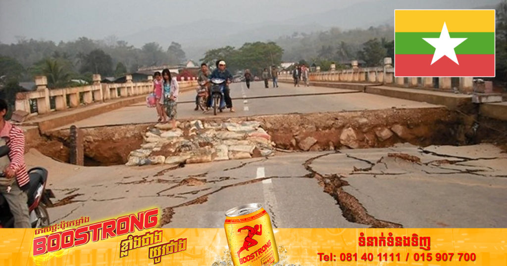 គ្រោះរញ្ជួយដីកម្រិត ៦.៤ រ៉ិចទ័រ បានវាយប្រហារប្រទេសមីយ៉ាន់ម៉ា ចាប់តាំងពីយប់រំលងអធ្រាត្ររហូតដល់ម៉ោងទៀបភ្លឺ