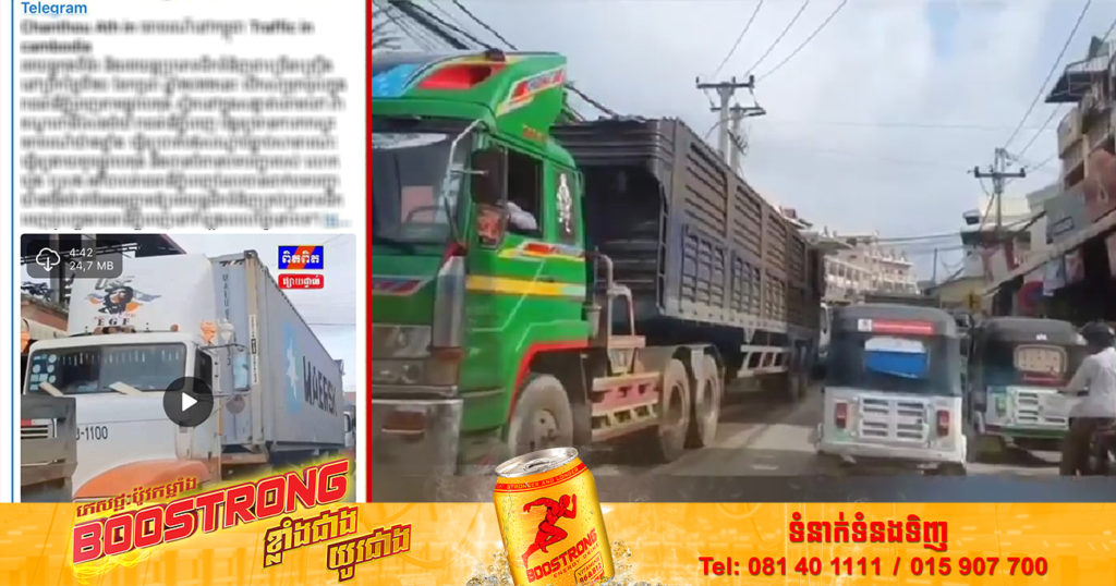 ស្នងការរាជធានីភ្នំពេញ បំភ្លឺបន្ទាប់ពីបានឃើញសារព័ត៌មានចុះផ្សាយ លើរថយន្តប្រភេទដឹកទំនិញជាច្រើនគ្រឿង បើកសម្រុកចូលក្នុងរាជធានីតាមផ្លូវបេតុង ស្ថិតនៅ សង្កាត់ចោមចៅ៣ បង្កឲ្យកកស្ទះចរាចរណ៍