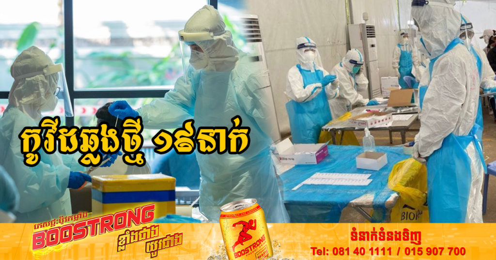 ថ្ងៃនេះ ក្រសួងសុខាភិបាលបន្តរកឃើញអ្នកឆ្លងកូវីដថ្មី 19នាក់បន្ថែមទៀត និងអ្នកជាសះស្បើយ 13នាក់