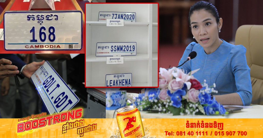 ឆមាសទី១ ឆ្នាំ២០២២ ក្រសួងសាធារណការ លក់ផ្លាកលេខពិសេសផ្ទាល់ខ្លួន និងផ្លាកលេខពិសេសរាជធានី-ខេត្ត ទទួលបានចំណូលថវិកាជាង ១០លានដុល្លារ