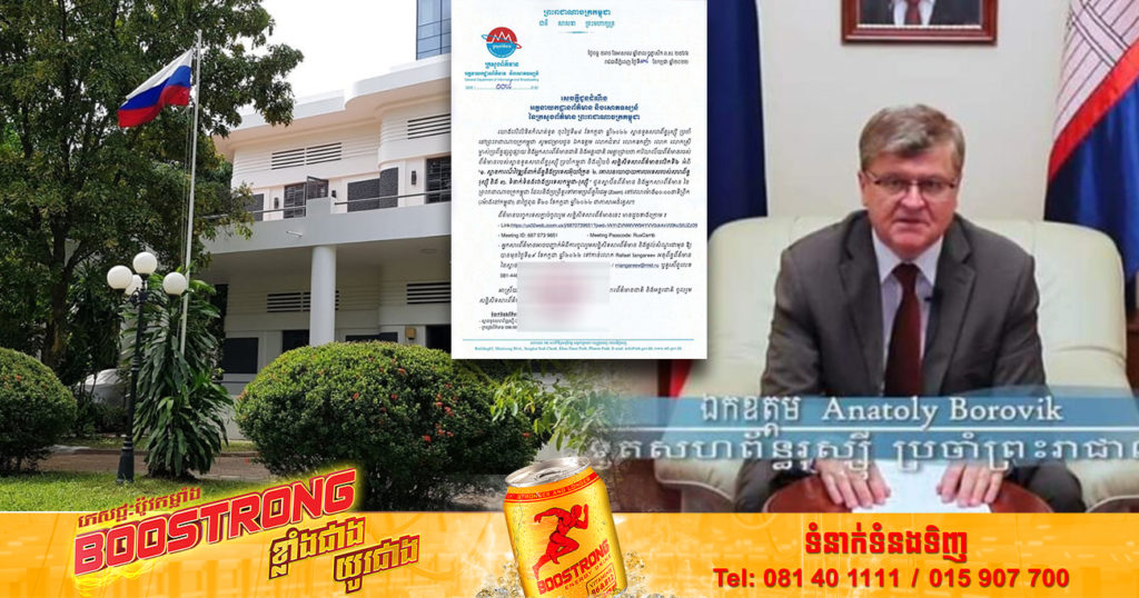 ស្ថានទូតរុស្ស៉ី នឹងរៀបចំសន្និសីទនៅថ្ងៃពុធសប្តាហ៍នេះ បង្ហាញពីស្ថានភាពសង្គ្រាមនៅអ៊ុយក្រែន គោលនយោបាយរុស្ស៉ី និងទំនាក់ទំនងកម្ពុជា-រុស្ស៉ី