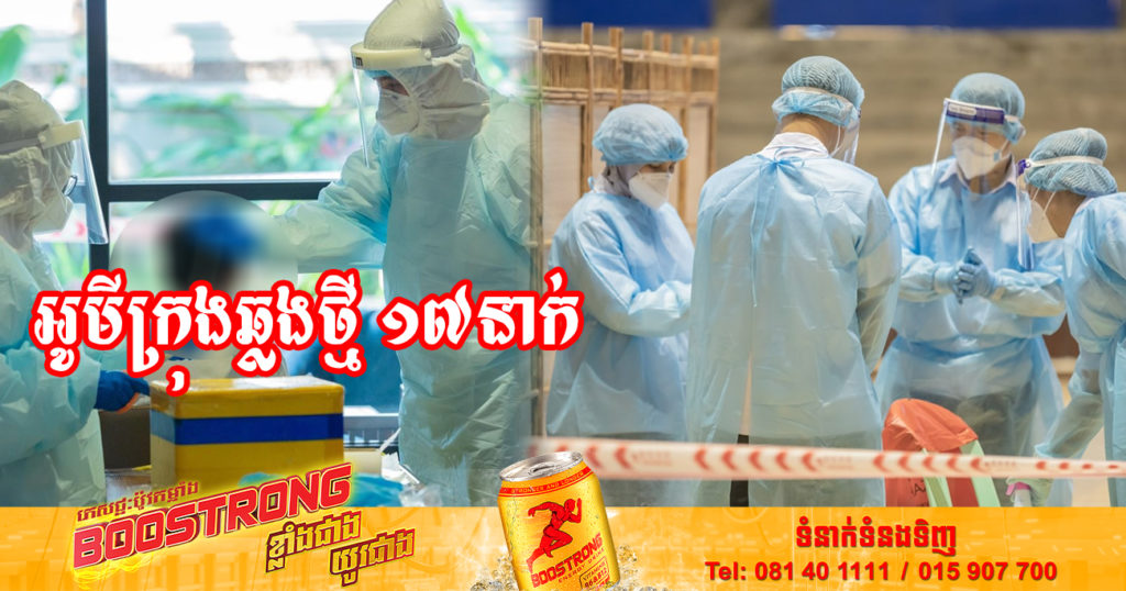 ក្រសួងរកឃើញអ្នកឆ្លងថ្មី 17នាក់ ឆ្លងសហគមន៍ទាំងអស់ និងមិនមានអ្នកជាសះស្បើយទេ