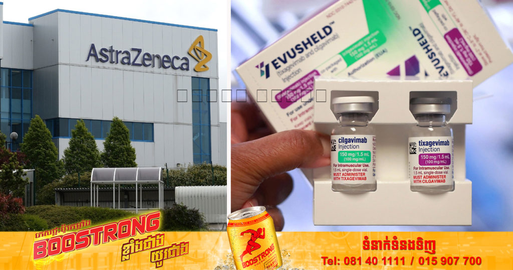 កូរ៉េខាងត្បូងបានអនុម័តថ្នាំអង់ទីគ័រ Evusheld របស់ AstraZeneca សម្រាប់ការព្យាបាលអ្នកជំងឺកូវីដ១៩ ដែលមានភាពស៊ាំខ្សោយ