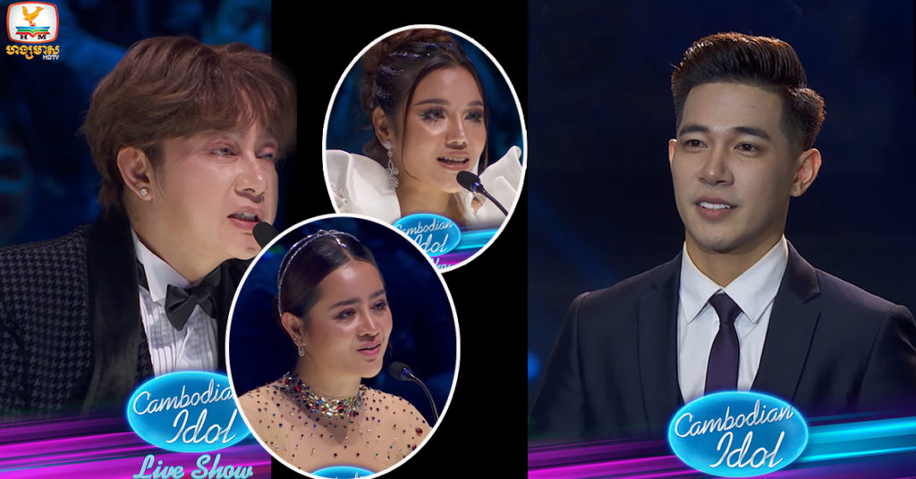 គណៈកម្មការវាយតម្លៃត្រង់ៗចំពោះបេក្ខជន ស៊ឹម ច័ន្ទពន្លឺ នៅមុខទស្សនិកជនរាប់ពាន់នាក់