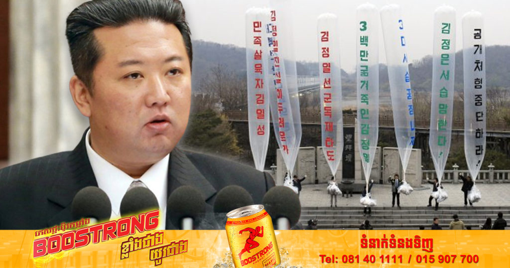 កូរ៉េខាងជើងបានអះអាងថា បាឡុងដែលបង្ហោះចេញពីកូរ៉េខាងត្បូងគឺជាមូលហេតុ ដែលធ្វើឱ្យមានការផ្ទុះឡើងនៃជំងឺកូវីដ១៩ នៅក្នុងប្រទេសរបស់ខ្លួន