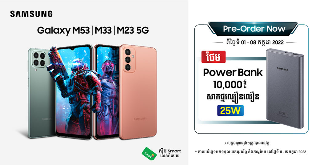 ស្វាគមន៏គ្រួសារត្រកូល Galaxy M Series!!! ជាមួយការថែមជូនកាដូរដ៏ពិសេស ដោយគ្រាន់តែបញ្ជាការដាក់ Pre-Order នៅថ្ងៃនេះ!!
