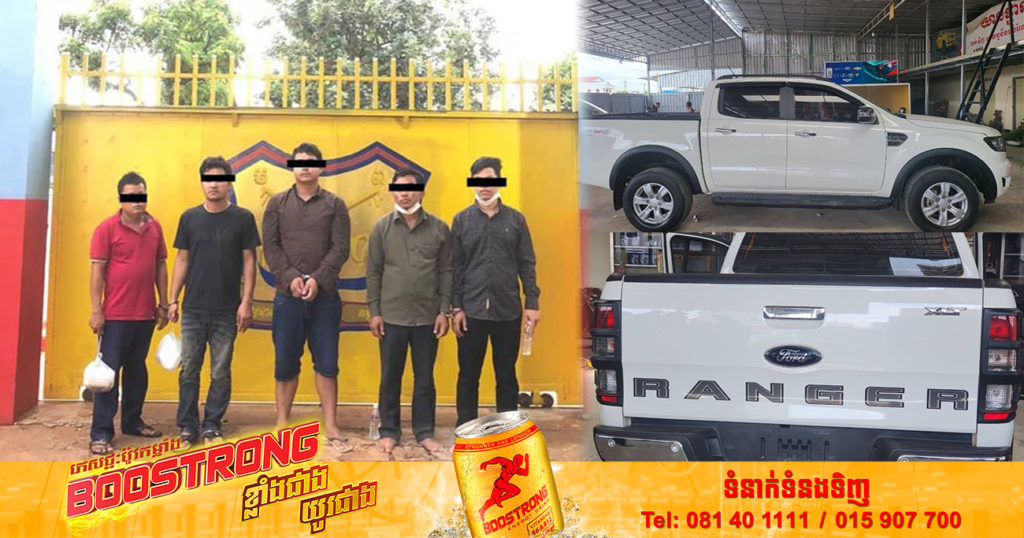 ហួសចិត្ត! យកឡានទៅទុកឲ្យជាងធ្វើ បែរជាជាងលួចយកទៅលក់បាត់ ត្រូវបានសមត្ថកិច្ចខេត្តសៀមរាប ស្រាវជ្រាវឃាត់ខ្លួនបានជនសង្ស័យចំនួន ៥នាក់