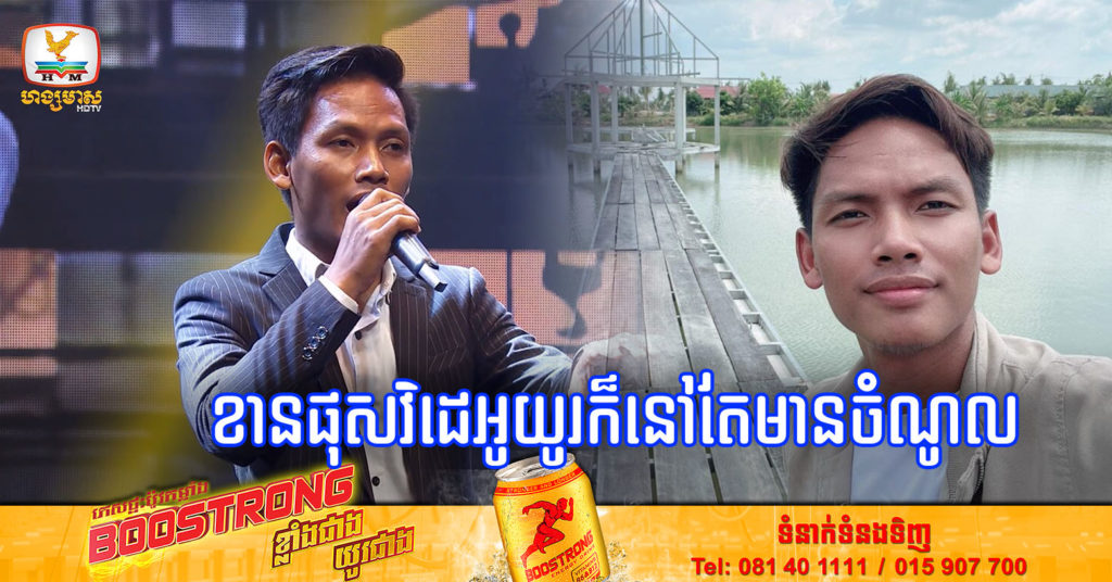 លោកសួ វិចិត្រ ខានផុសវិដេអូជិត២ឆ្នាំ នៅតែអាចទទួលបានចំណូលជាង ៣០០ដុល្លារក្នុងមួយខែ