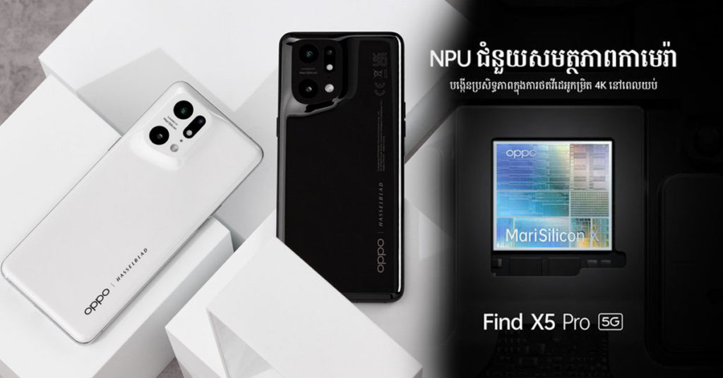 របកគំហើញថ្មី ជាមួយ NPU ត្រៀមដាក់បង្ហាញលើកំពូលស្មាតហ្វូន Find X5 Pro ក្នុងពេលឆាប់ៗនេះក្នុងប្រទេសកម្ពុជា!