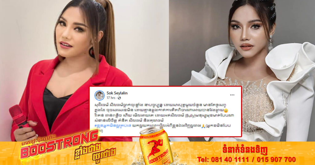 សុខ សីឡាលីន ប្រតិកម្មខ្លាំង ចំពោះបុគ្គលមួយចំនួន ដែលចូលចិត្តខមិនរិះគន់ ជាន់ពន្លិចរូបសម្រស់អ្នកដទៃ តាមបណ្តាញសង្គម