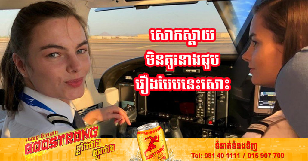 ស្ត្រីអ្នកបើកយន្តហោះម្នាក់ ត្រូវបាត់បង់ជីវិតទាំងវ័យក្មេង ដោយសារតែមូសខាំនៅលើមុខ
