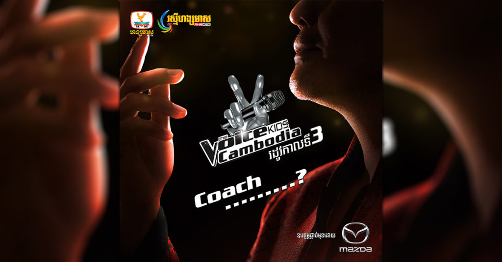 ហ្សូណូ ក្លាយជាគ្រូបង្វឹកសម្រាប់កម្មវិធី The Voice Kids Cambodia រដូវកាលទី3