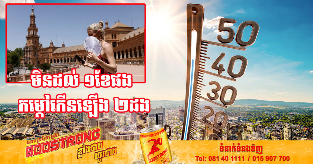 អេ​ស្ប៉ា​ញ​ ត្រូវប្រឈមមុខរលក​កម្តៅ​​ជាលើកទី២ ដែលសីតុណ្ហភាពកើនឡើងដល់ ៤២អង្សារសេ